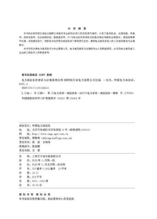 电力通信系统建设与运维案例分析 商品图3