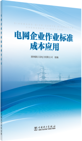电网企业作业标准成本应用