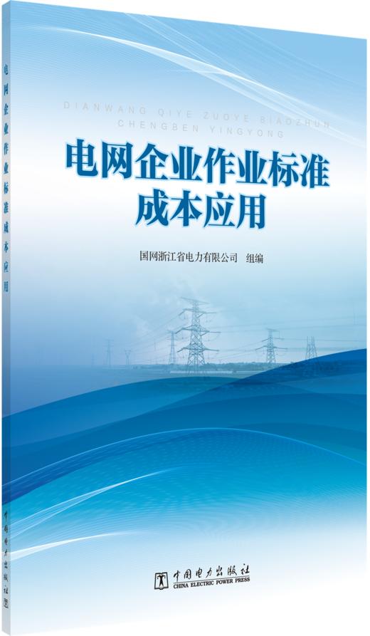 电网企业作业标准成本应用 商品图0