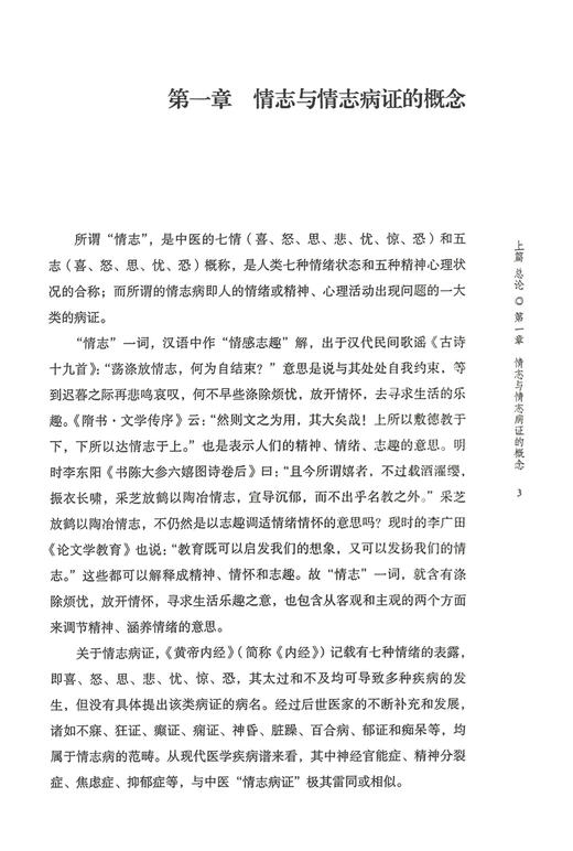 情志病理论与临证 盛增秀等编 中医学 情志病症辨证论治方剂历代名家经典名方经验方临床治验分析 中国中医药出版社9787513283540 商品图4