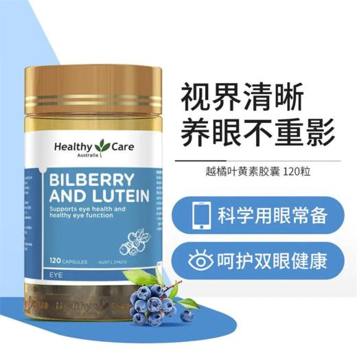【跨境】Healthy Care叶黄素胶囊120粒 （效期至2026年09月） 商品图0