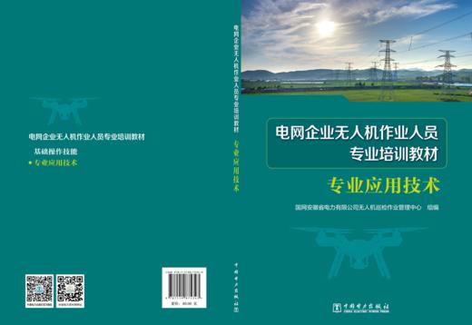 专业应用技术/电网企业无人机作业人员专业培训教材 商品图2