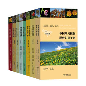 中国常见植物野外识别手册（8种套装）
