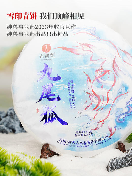 活动即将结束！【积分兑换】【九尾狐】2023年春茶神兽事业部收官力作迄今为止研发费用蕞高之作雪印青饼我们顶峰相见357克/饼 商品图11