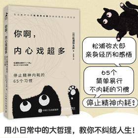 你啊，内心戏*多：停止精神内耗的65个习惯 100个基本松浦弥太郎新作情绪安心静心书籍停止内在冲突人生哲理心理学书籍