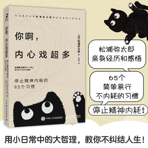 你啊，内心戏*多：停止精神内耗的65个习惯 100个基本松浦弥太郎新作情绪安心静心书籍停止内在冲突人生哲理心理学书籍 商品图0