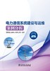 电力通信系统建设与运维案例分析 商品缩略图1