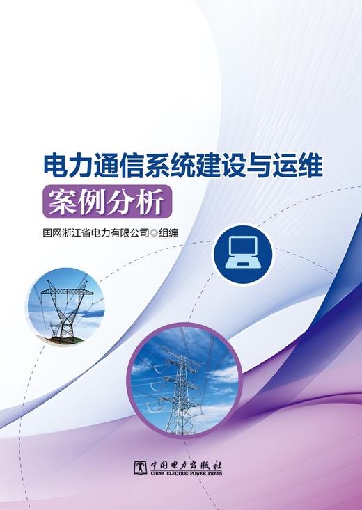 电力通信系统建设与运维案例分析 商品图1