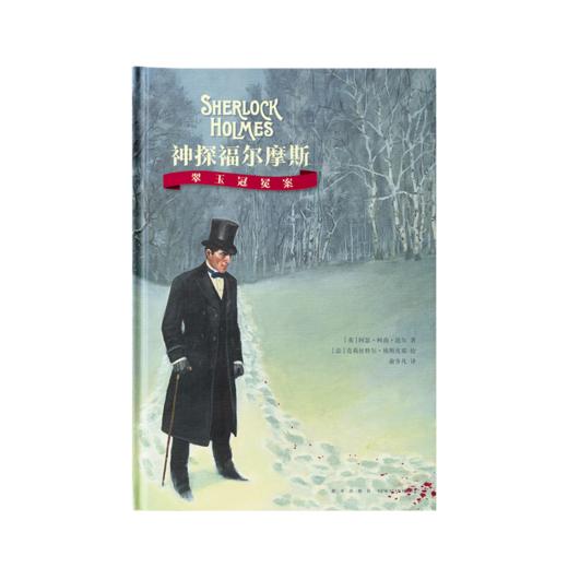 《神探福尔摩斯：翠玉冠冕案》 商品图0