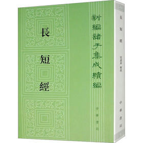 长短经