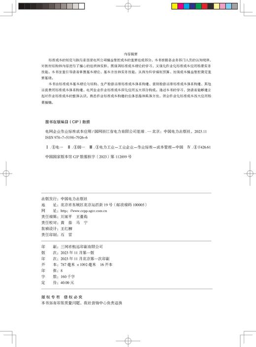 电网企业作业标准成本应用 商品图3