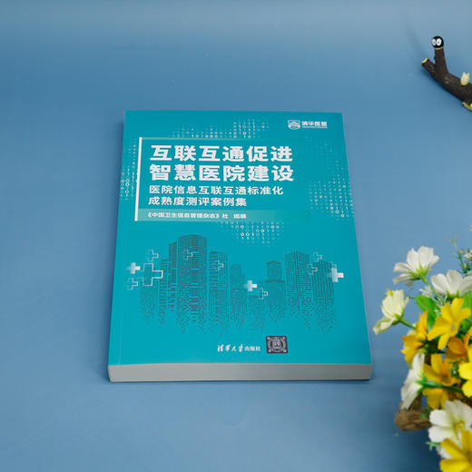 互联互通促进智慧医院建设 医院信息互联互通标准化成熟度测评案例集 商品图1