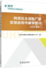特高压主设备厂家安装说明书编审要点（2022年版） 商品缩略图0