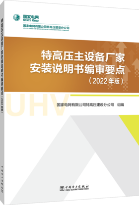 特高压主设备厂家安装说明书编审要点（2022年版）