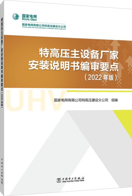 特高压主设备厂家安装说明书编审要点（2022年版） 商品图0