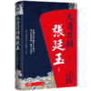大清首辅张廷玉(新版) 商品缩略图0