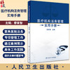 医疗机构法务管理实用手册 廖家智 医疗法制理论实践经验 医疗机构中常见普遍法律问题 法务工作人员实践操作指南 人民卫生出版社 商品缩略图0
