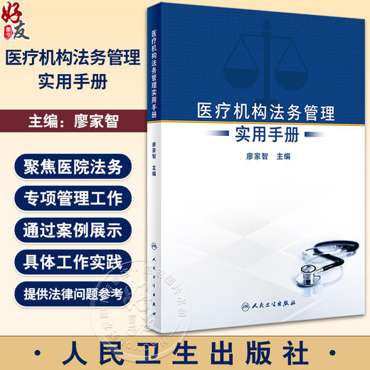 医疗机构法务管理实用手册 廖家智 医疗法制理论实践经验 医疗机构中常见普遍法律问题 法务工作人员实践操作指南 人民卫生出版社 商品图0