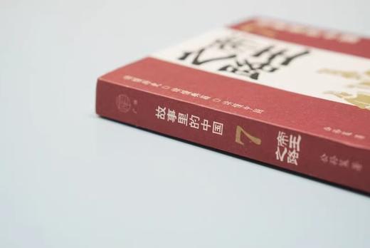 广雅 故事里的中国7 帝王之路 公孙策/著 商品图3