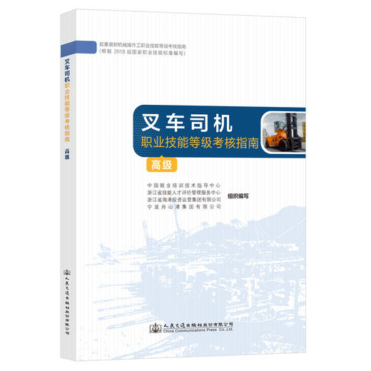 叉车司机职业技能等级考核指南（高级） 商品图0