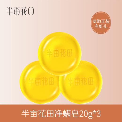 【积分直接兑】半亩花田苦参除螨皂20g*3 商品图0