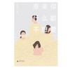 【“云端书展”专区】原来你什么都不想要 李欣伦/著  商品缩略图2