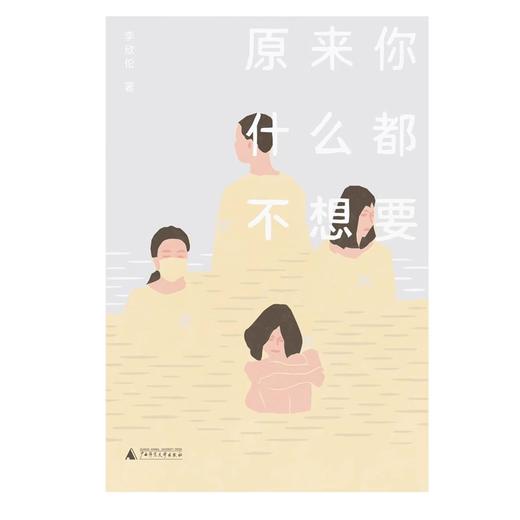 【“云端书展”专区】原来你什么都不想要 李欣伦/著  商品图2