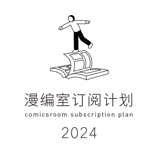 漫编室订阅计划·2024 商品图0