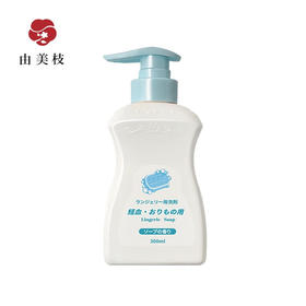 YUMIE由美枝除菌浓缩内衣洗衣液300ml/117812 纯净皂花香低泡配方易清洗