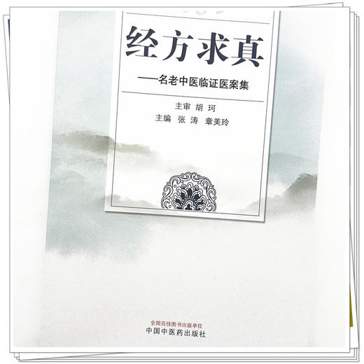 经方求真 名老中医临证医案集 张涛 章美玲 主编 中国中医药出版社 医案 临床 书籍 商品图3