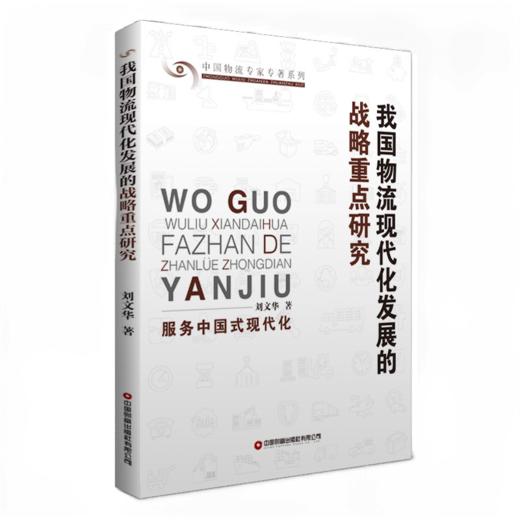 我国物流现代化发展的战略重点研究 商品图0
