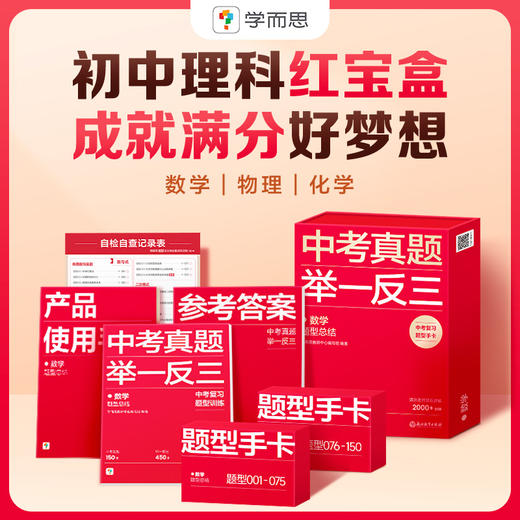 【严选推荐】中考真题举一反三  精选近三年真题  举一反三 视频讲解 题型总结全面 链接基础知识全梳理 商品图0
