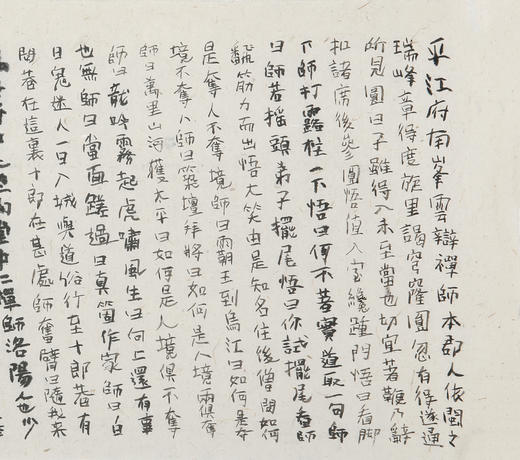 陈震生楷书横幅《五灯会元 平江府南峰云辩禅师》 商品图3