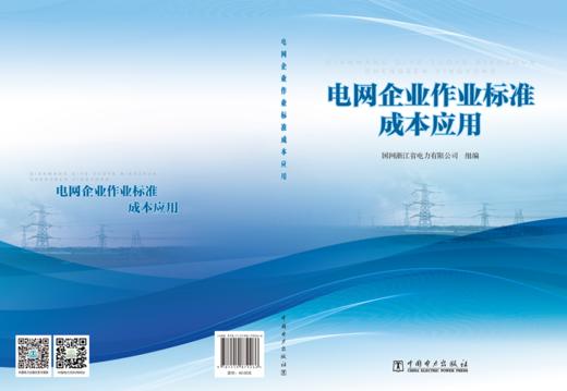 电网企业作业标准成本应用 商品图2