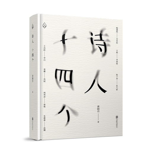 诗人十四个 黄晓丹 著 商品图1