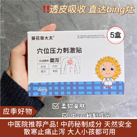 【应季好物】葵花葵大夫穴位压力刺激贴5盒