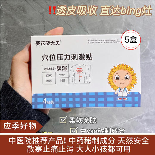 【应季好物】葵花葵大夫穴位压力刺激贴5盒 商品图0