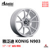 雅泛迪 KONIG N903 17/18寸 8J/8.5J 商品缩略图0