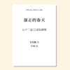 溜走的春天（许黎 曲）女声二部/三部和钢琴 正版合唱乐谱「本作品已支持自助发谱 首次下单请注册会员 详询客服」 商品缩略图0