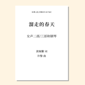 溜走的春天（许黎 曲）女声二部/三部和钢琴 正版合唱乐谱「本作品已支持自助发谱 首次下单请注册会员 详询客服」