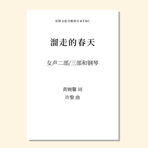 溜走的春天（许黎 曲）女声二部/三部和钢琴 正版合唱乐谱「本作品已支持自助发谱 首次下单请注册会员 详询客服」 商品图0