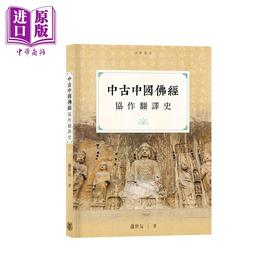 【中商原版】中古中国佛经协作翻译史 港台原版 萧世友 香港中华书局