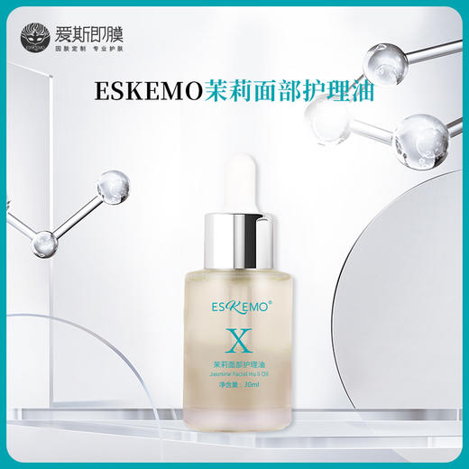 【好物种草】ESKEMO茉莉面部护理油　 1盒装 商品图0