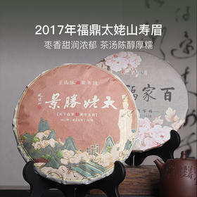 2017年福鼎太姥山寿眉， 枣香醇厚甜糯