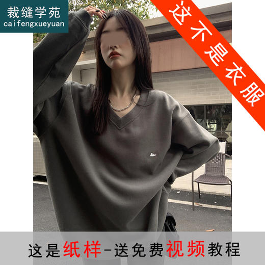 裁缝学苑AS165套头V领卫衣纸样女装新款长袖上衣裁剪样衣 商品图0