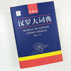 汉罗大词典 商品缩略图5
