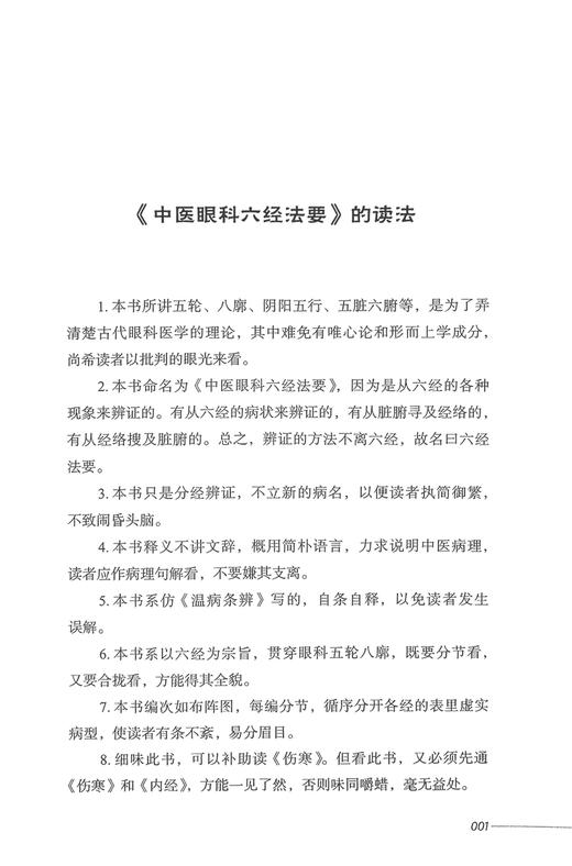 中医眼科六经法要心悟 夏运民 眼科六经辨证八廓学说 青光眼等眼科疑难病症中医基础理论典型病案 中国中医药出版社9787513283205 商品图3