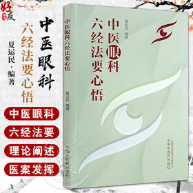 中医眼科六经法要心悟 夏运民 眼科六经辨证八廓学说 青光眼等眼科疑难病症中医基础理论典型病案 中国中医药出版社9787513283205