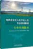 专业应用技术/电网企业无人机作业人员专业培训教材 商品缩略图0