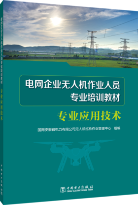 专业应用技术/电网企业无人机作业人员专业培训教材